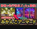 16連勝【みかんこ】二つ新規で先行後攻ストレスフリー！1枚初動も増えてガチ構築！【御巫アーマード】【MasterDuel】実況【遊戯王マスターデュエル】蠱惑魔