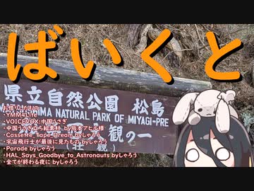 ばいくと「ばいくと松島」