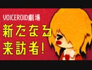 【VOICEROID劇場】新たなる来訪者