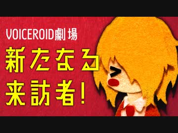 【VOICEROID劇場】新たなる来訪者