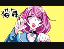 猫舞(にゃんぶ)イントロdemo版