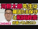 クルド和田政宗「河野太郎先生は確固たる保守ぅ」スパイ河野に何言ってんだこいつ／川勝静岡知事、サラっと職業差別「小売、畜産、製造業は知性が高くない」辞職ものの大失言 240402