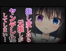 【シチュボ】推し変をしたら“元”推しがヤンデレ化して貴方の家に来てしまい...【男性向け】
