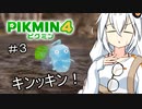 【ピクミン４初見】キズミン４＃３【紲星あかり実況】