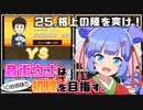 音街ウナは１０秒将棋で初段を目指す。Part25 格上の隙を突け！
