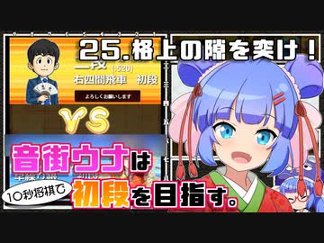 音街ウナは１０秒将棋で初段を目指す。Part25 格上の隙を突け！