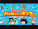 バッジとれ～るセンター物語 #22 とり憑かれし霊夢