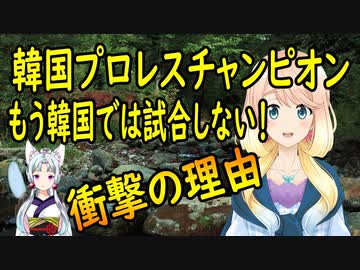 韓国プロレスでチャンピオンになった日本人レスラーが二度と韓国で試合をしないとし、王座を返上した理由に衝撃【世界の〇〇にゅーす】