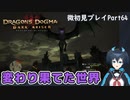 【DDDA】チトチトのドラゴンズドグマ：ダークアリズン微初見プレイPart64