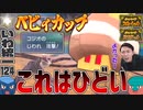 【いわタイプ統一】#124 ベビィカップ参戦！コジオ大暴れ【ポケモンSV】【ゆっくり実況】