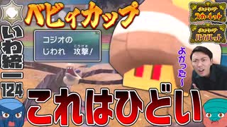 【いわタイプ統一】#124 ベビィカップ参戦！コジオ大暴れ【ポケモンSV】【ゆっくり実況】