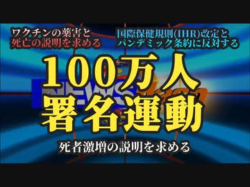 気になったニュース【ワクチン史上最大の薬害に気付いた視聴者さんお力添えを】WCHJが100万人署名運動を開始しました【死者激増・パンデミック条約反対】拡散希望
