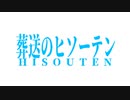 葬送のヒソーテン PV
