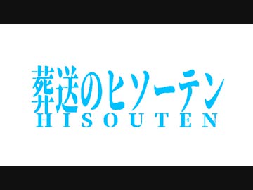 葬送のヒソーテン PV