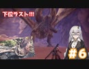 【MHW】今更始めるふんたー生活#6