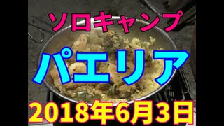 ソロキャンプ　パエリア　2018年6月3日