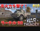 【War Thunder】炸薬こそが正義！イギリスの装甲車「ラーテル 90」！【饅頭たちのWT実況：part10】