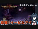 【DDDA】チトチトのドラゴンズドグマ：ダークアリズン微初見プレイPart66