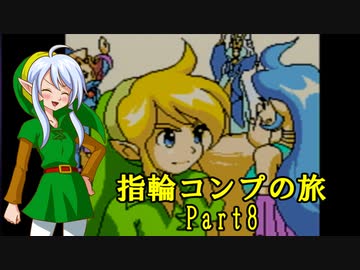 ゼルダの伝説ふしぎの木の実 指輪コンプの旅 part8/16