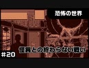 【実況プレイ】#20 怪異との終わらない戦い【恐怖の世界】