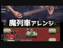 魔列車アレンジ / FINAL FANTASY VI Mystery Train