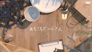 【 ワンコーラス 】あちこちデートさん／それの井戸【 歌ってみた 】