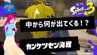 日常演舞が【カンケツセン決戦】に参戦したら?