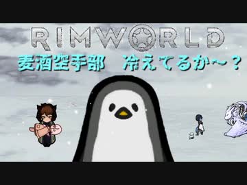 麦酒空手部 冷えてるか～？.mp11【Rimworld淫夢】