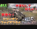 【War Thunder】炸薬より貫徹力！イギリスが誇る高火力戦車「シャーマンファイアフライ」！【饅頭たちのWT実況：part11】