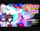 [プリンセスピーチ Showtime!]あかりちゃんが初見で劇場を取り戻す その12 [A.I.VOICE VOICEPEAK実況]