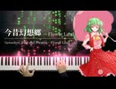 【東方】「今昔幻想郷　～ Flower Land」を弾いてみた【ピアノ】
