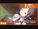 【実況プレイ】#49 初めてのギャルゲ【恋と選挙とチョコレート PORTABLE】