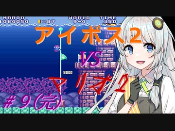 【A.I.VOICE2実況】アイボス2あかり VS マリオ2 #９(完)【紲星あかり実況】