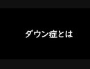 ダウン症の人達の見た目が似ている理由