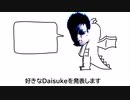 好きなDaisuke発表Daisuke