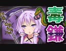ゆかりさんと学ぶバックパック・バトル【蛇入り毒鎌リーパー編】