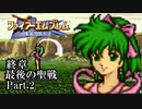 【FE聖戦の系譜】へっぽこ軍師が紡ぐ聖戦の系譜【終章Part.2】
