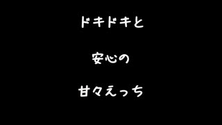 【女性向けボイス】安心できる場所【シチュエーションボイス ASMR 耳舐め 耳責め】