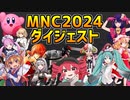 【神43曲】最も凄い音ブロ技師は誰だ!?MNC2024参加作品ダイジェスト【マインクラフト】