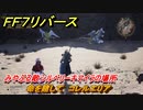 ＦＦ７リバース　命を賭して　コレルエリア　みやぶる敵シルベリーキマイラの場所　＃６４３　【FINAL FANTASY VII REBIRTH 】