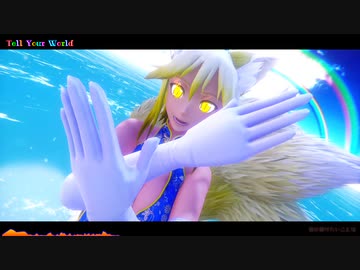 【東方MMD】　Tell Your World　　　らん