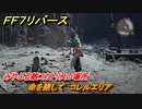 ＦＦ７リバース　命を賭して　コレルエリア　みやぶる敵コカトリスの場所　＃６４５　【FINAL FANTASY VII REBIRTH 】