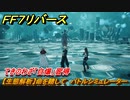 ＦＦ７リバース　【生態解析】命を賭して　バトルシミュレーター　てきのわざ「自爆」習得　＃６４６　【FINAL FANTASY VII REBIRTH 】