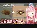 宝石の天才職人琴葉茜【LAPIDARY: Jewel Craft Simulator ②】
