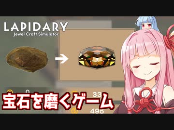 宝石の天才職人琴葉茜【LAPIDARY: Jewel Craft Simulator ②】