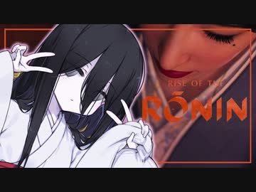 【Rise of the Ronin】るろうにうさぎちゃん 其の肆【中国うさぎ実況プレイ】