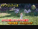 ＦＦ７リバース　一陣の魔風　ゴンガガエリア　みやぶる敵ミミクリィキマラの場所　＃６４７　【FINAL FANTASY VII REBIRTH 】
