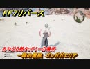 ＦＦ７リバース　一陣の魔風　ゴンガガエリア　みやぶる敵タッチミーの場所　＃６４８　【FINAL FANTASY VII REBIRTH 】