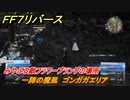 ＦＦ７リバース　一陣の魔風　ゴンガガエリア　みやぶる敵フラワープラングの場所　＃６４９　【FINAL FANTASY VII REBIRTH 】