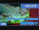 【実況プレイ】#9 P3 Road to Reload【ペルソナ3】※ネタバレ注意
